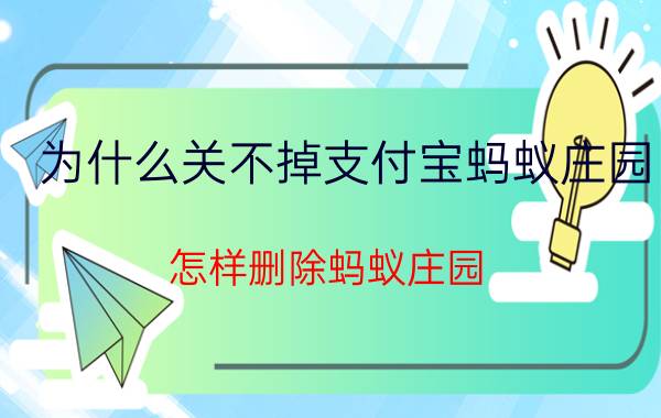 为什么关不掉支付宝蚂蚁庄园 怎样删除蚂蚁庄园？